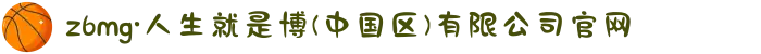 z6mg·人生就是博(中国区)有限公司官网